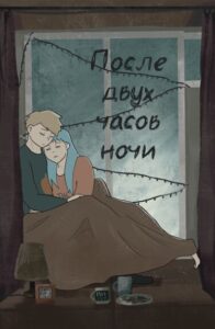 Руманга «После двух часов ночи» (After 2 a.m.)