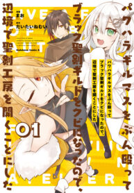 cover_После увольнения из гильдии, я открыл свою мастерскую по производству мечей!