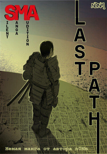 Руманга «Последний Путь» (Last Path)