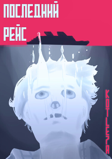 Руманга «Последний рейс» (Last cruise)