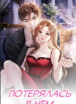 cover_Потерялась в нём