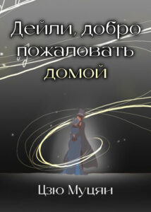 Повелитель Тайн: Дейли, добро пожаловать домой (Daly, welcome home)