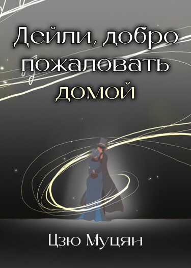 Повелитель Тайн: Дейли, добро пожаловать домой (Daly, welcome home)