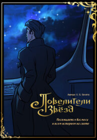 cover_Повелители Звёзд