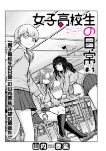 Повседневная жизнь старшеклассниц (Daily Lives of High School Girls)