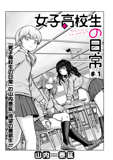 Повседневная жизнь старшеклассниц (Daily Lives of High School Girls)