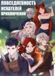 cover_Повседневность искателей приключений