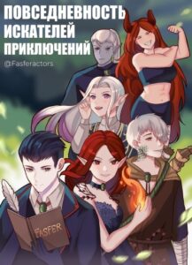 Руманга «Повседневность искателей приключений»