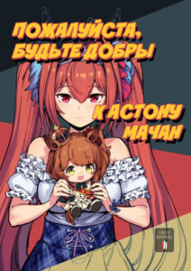 Пожалуйста, будьте добры к Астону Мачан (Please Treat Aston Machan Well)