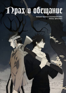 Руманга «Прах и обещание» (Ashes and Vow)