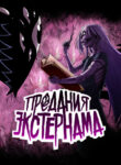 cover_Предания Экстернама