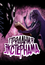 cover_Предания Экстернама