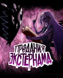 Предания Экстернама