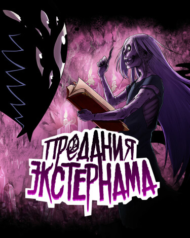 Предания Экстернама
