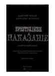 cover_Преступление и наказание. Графический роман