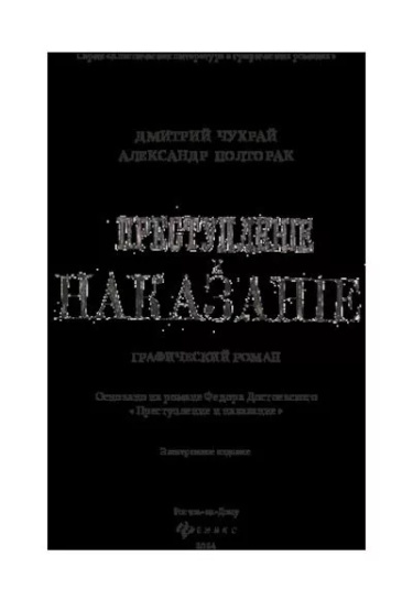 Руманга «Преступление и наказание. Графический роман»