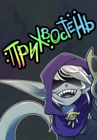 cover_Прихвостень