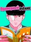 cover_Примерный ученик