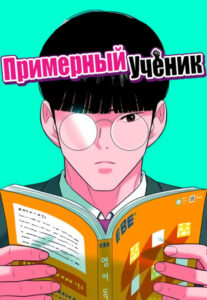 Примерный ученик