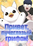 cover_Привет, пучеглазый грифон!