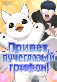 cover_Привет, пучеглазый грифон!