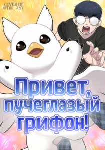 Привет, пучеглазый грифон! (Hello, Griffin the squinty-eyed!)