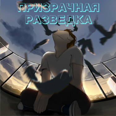 Призрачная разведка (Ghost Reconnaissance)