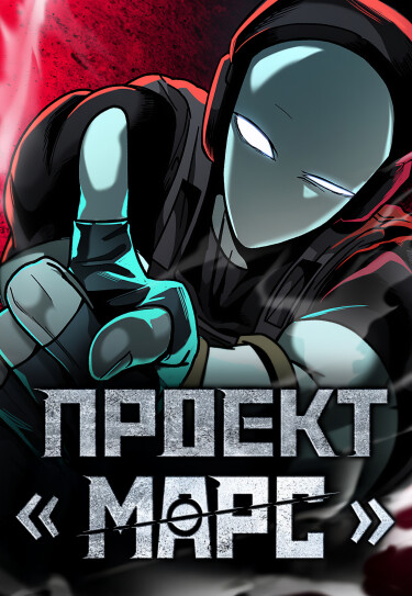 Проект Марс (Project Mars)