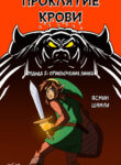 cover_Проклятие Крови