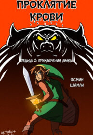 cover_Проклятие Крови