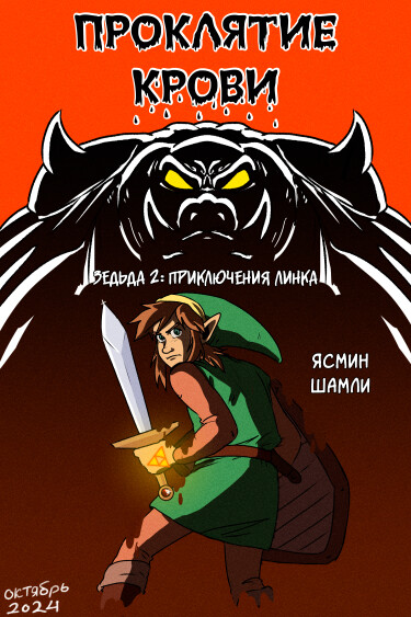 Проклятие Крови (The Blood Curse)