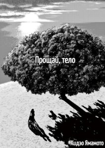 Прощай, тело (Goodbye Body)