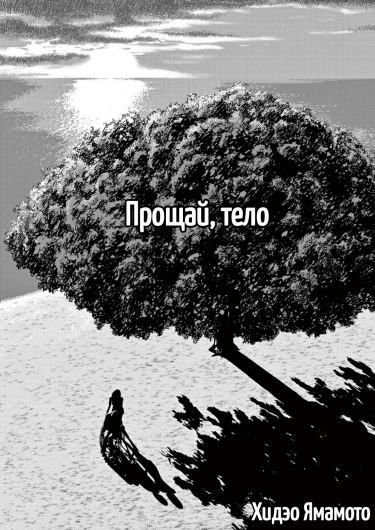 Прощай, тело (Goodbye Body)