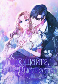 cover_Прощайте, Ваше Высочество