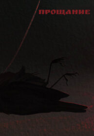 cover_Прощание