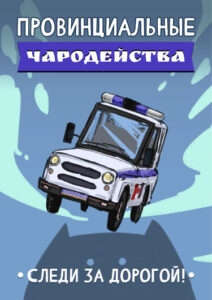 Руманга «Провинциальные чародейства. Следи за дорогой»