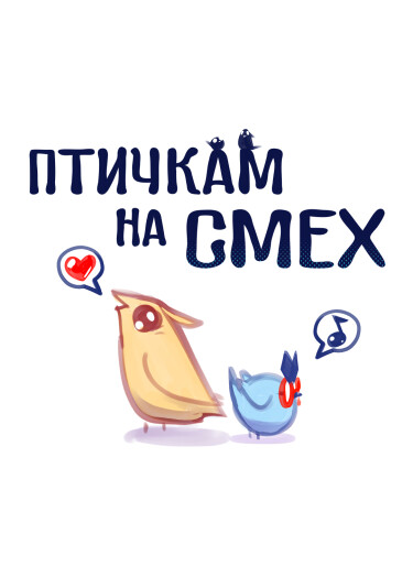 Птичкам на смех (For the Birds)