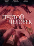 cover_Пустой человек