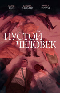 Пустой человек (Empty Man)