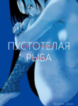 cover_Пустотелая рыба