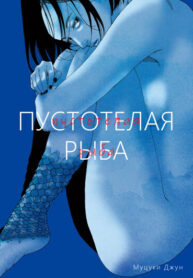 cover_Пустотелая рыба