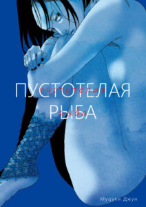Пустотелая рыба (Hollow Fish)