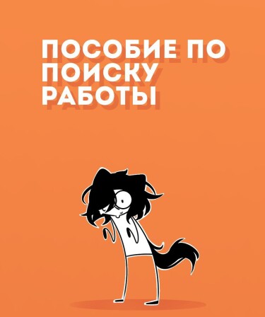 Руманга «Пособие по поиску работы» (Job search guide)