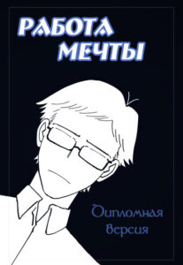 Руманга «Работа мечты»