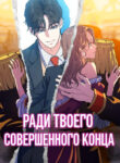 cover_Ради твоего совершенного конца