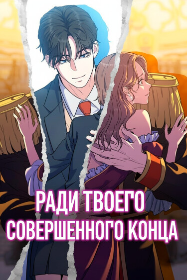 Ради твоего совершенного конца (For your perfect ending)