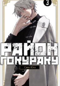 cover_Район Гокураку (Фанатская Цветная Версия)