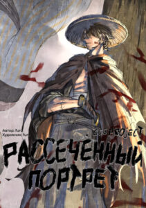 Рассеченный портрет (Drawing)
