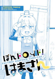 cover_Растяпа андроид! Хама-сан