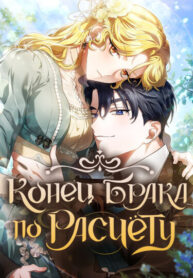 cover_Расторжение контрактного брака